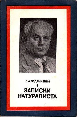 Записки натуралиста - Водяницкий Владимир Алексеевич