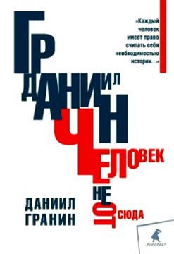 Человек не отсюда — Гранин Даниил Александрович