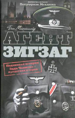 Агент Зигзаг. Подлинная военная история Эдди Чапмена, любовника, предателя, героя и шпиона - Макинтайр Бен