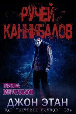 Ручей каннибалов (ЛП) - Этан Джон