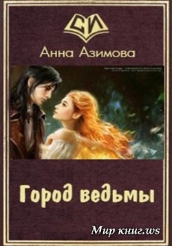 Город ведьмы (СИ) - Азимова Анна