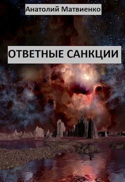 Ответные санкции (СИ) - Матвиенко Анатолий Евгеньевич