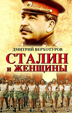 Сталин и женщины - Верхотуров Дмитрий Николаевич