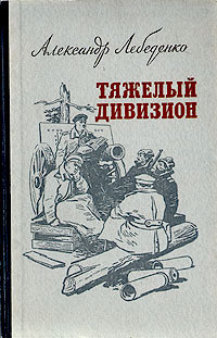 Тяжелый дивизион — Лебеденко Александр Гервасьевич