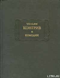 Старый холостяк - Конгрив Уильям