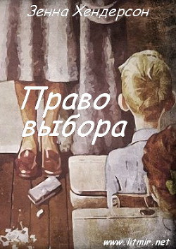 Право выбора (ЛП) — Хендерсон Зенна