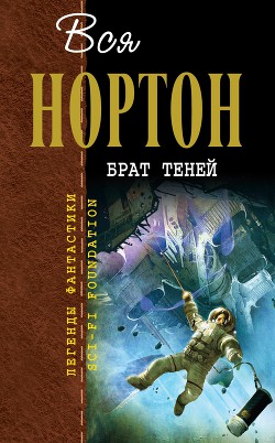 Брат теней (авторский сборник) — Нортон Андрэ