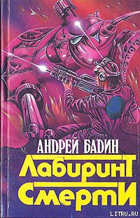 Никто не вернется живым - Бадин Андрей Алексеевич