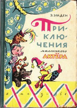 Приключения маленького актера — Эмден Эсфирь Михайловна