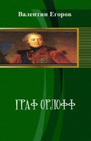 Граф Орлофф (СИ) - Егоров Валентин Александрович