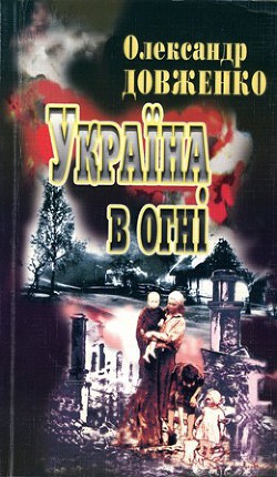 Україна у вогні — Довженко Олександр Петрович