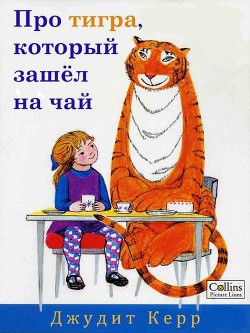 Про тигра, который зашёл на чай — Керр Джудит