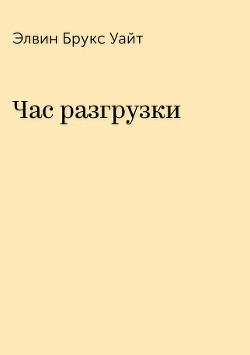 Час разгрузки - Уайт Элвин Брукс