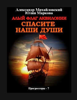 Алый флаг Аквилонии Спасите наши души - Маркова Юлия Викторовна