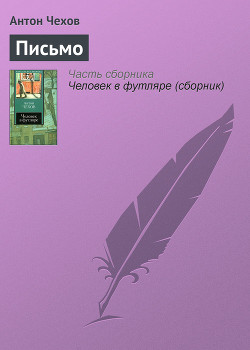 Письмо к ученому соседу — Чехов Антон Павлович 