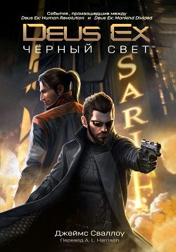 Deus Ex: Чёрный свет (ЛП) - Сваллоу Джеймс