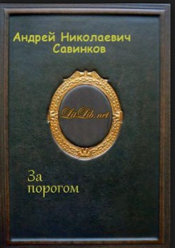 За порогом - Савинков Андрей Николаевич