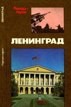 Ленинград — Михайлов Владимир Дмитриевич