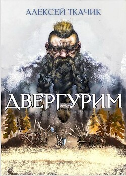 Двергурим (СИ) - Ткачик Алекей