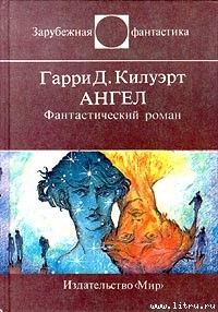 Ангел — Килворт Гарри