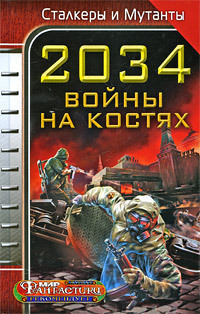 2034. Война на костях - Дубинянская Яна