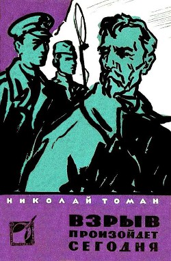 Взрыв произойдет сегодня (сборник) - Томан Николай Владимирович