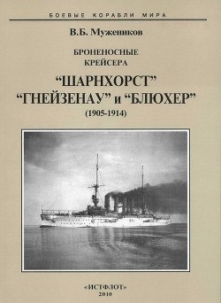 Броненосные крейсера “Шарнхорст”, “Гнейзенау” и “Блюхер” (1905-1914) - Мужеников Валерий Борисович