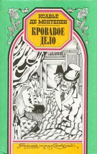 Кровавое дело - де Монтепен Ксавье