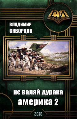 Не валяй дурака Америка 2 (СИ) - Скворцов Владимир Николаевич