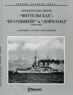 Броненосцы типов “Виттельсбах”, “Брауншвейг” и “Дойчланд”. 1899-1945 гг. (Сброник статей и документов) - Коллектив авторов