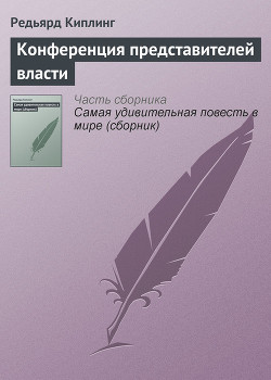 Конференция представителей власти - Киплинг Редьярд Джозеф