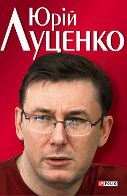 Юрiй Луценко. Польовий командир - Кокотюха Андрій Анатолійович