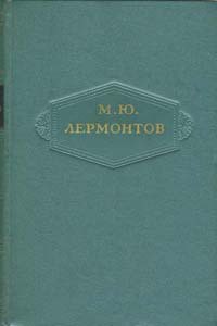 Том 4. Поэмы 1835-1841 — Лермонтов Михаил Юрьевич