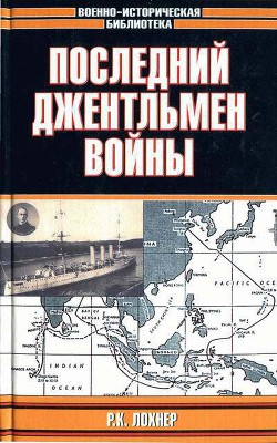 Последний джентельмен войны - Лохнер Р. К.