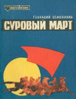 Суровый март. Рассказы — Буткин Марат Львович 