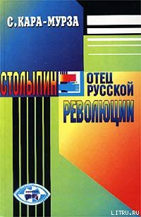 Столыпин — отец русской революции — Кара-Мурза Сергей Георгиевич