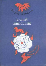 Белый шиповник. Сборник повестей — Алмазов Борис Александрович