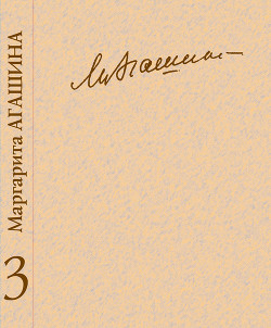 Сочинения. Книга 3. Вспоминая Маргариту Константиновну - Агашина Е.