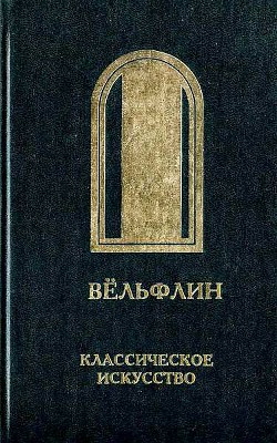 Классическое искусство. Введение в изучение итальянского Возрождения - Вёльфлин Генрих