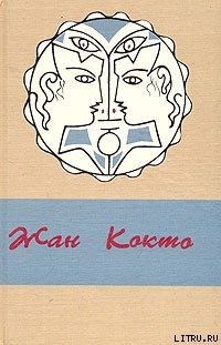 Белая книга - Кокто Жан