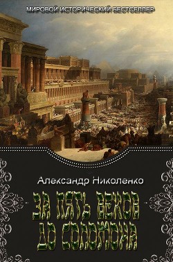 За пять веков до Соломона (СИ) — Николенко Александр