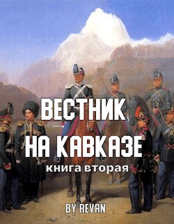 Вестник на Кавказе (СИ) - Беркутов Роман Вадимович Revan