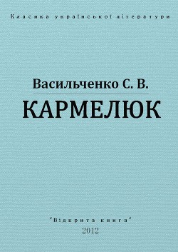 Кармелюк - Васильченко Степан Васильевич