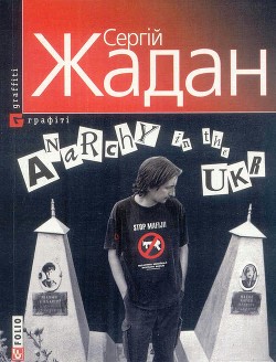 Anarchy in the ukr — Жадан Сергей