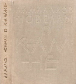 Новеллы о камне - Малахов Анатолий Алексеевич