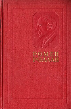 Жизнь Толстого — Роллан Ромен