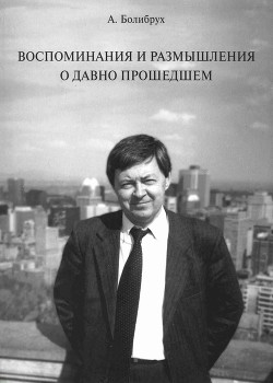 Воспоминания и размышления о давно прошедшем - Болибрух Андрей Андреевич