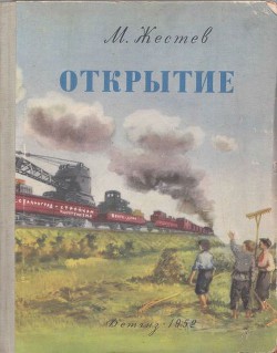 Открытие — Жестев Михаил Ильич