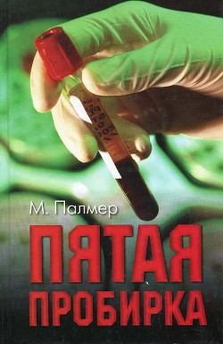 Пятая пробирка - Палмер Майкл Стивен