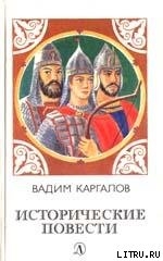 Черные стрелы вятича — Каргалов Вадим Викторович